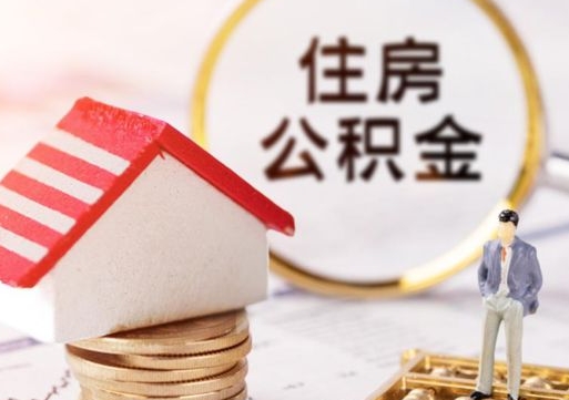 佛山离职满两年怎么提取公积金（离职2年怎么提取公积金）